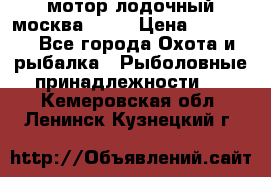 мотор лодочный москва-25.  › Цена ­ 10 000 - Все города Охота и рыбалка » Рыболовные принадлежности   . Кемеровская обл.,Ленинск-Кузнецкий г.